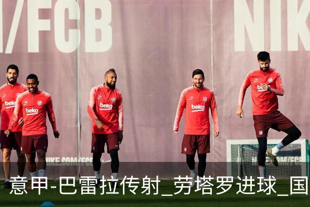 意甲-巴雷拉传射 劳塔罗进球 国际米兰3-1告捷