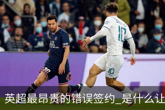 英超最昂贵的错误签约 是什么让卢卡库灾难性收场